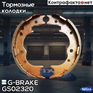 ������� ���������� G-brake GS-02320 G-Brake ���. GS-02320 GS02320 ����