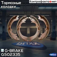 ������� ���������� G-brake GS-02335 G-Brake ���. GS02335 GS02335 ����