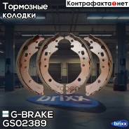 ������� ��������� ���������� G-Brake ���. GS02389 GS-02389 G-Brake GS02389 ����