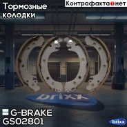 ������� ���������� G-brake GS-02801 G-Brake ���. GS02801 GS02801 G-Brake GS02801 ����