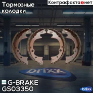 ������� ���������� G-brake GS-03350 G-Brake ���. GS-03350 GS03350 ����