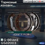 ������� ���������� G-brake GS-22003 G-Brake ���. GS22003 GS22003 ����
