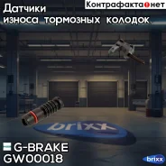������ ������ G-brake GW-00018 G-Brake ���. GW-00018 GW00018 ����