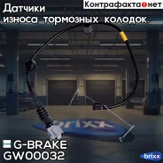 ������ ������ G-brake GW-00032 G-Brake ���. GW-00032 GW00032 ����