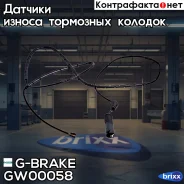 ������ ������ G-brake GW-00058 G-Brake ���. GW-00058 GW00058 ����