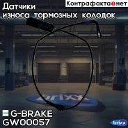 ������ ������ G-brake GW-00057 G-Brake ���. GW00057 GW00057 ����