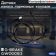 ������ ������ G-brake GW-00083 G-Brake ���. GW-00083 GW00083 ����