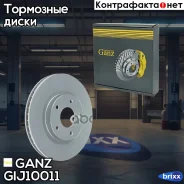 ���� ��������� �������� � ��������� Nissan Qashqai 06-/X-Trail 07- GANZ GIJ10011 GANZ ���. GIJ10011 GIJ10011 ����