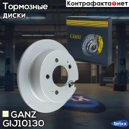 ���� ��������� ������ � ��������� Ssang YONG Action/Kyron/Rexton 2005- /D=299mm GANZ ���. GIJ10130 GIJ10130 ����