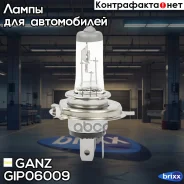 ����� 12V H4 60/55W P43t 1 ��. ������ GANZ ���. GIP06009 GIP06009 ����