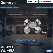 ���������� GMB ���. GUM-93 GUM93 ����