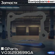 ��������� ���������� Volvo S40, S60, S80, XC70, XC90 GParts ���. VO31293699GA VO31293699GA ����