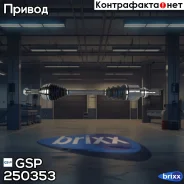 ��������� ��� GSP ���. 250353 250353 ����