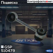 ���� ������������� ��������� ������! MB W210 95-03 GSP ���. 510479 510479 ����