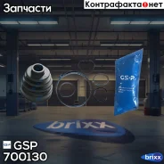 ������� ���� GSP ���. 700130 700130 ����