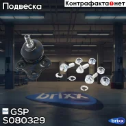 ������� ����� Renult Duster 1.2-1.6 10- GSP ���. S080329 S080329 ����