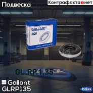 ��������� ����� ������������ 6001025850 LADA Largus, XRAY, Logan, Duster Gallant ���. GLRP135 GL. RP.1.35 Gallant GLRP135 ����