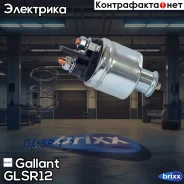 ����������� ���� 6001547542 LADA Largus, Renault Logan, Sandero, Duster Gallant ���. GLSR12 GL. SR.1.2 Gallant GLSR12 ����