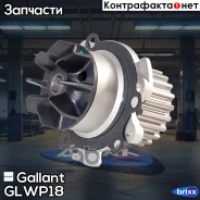 ����� ������� 21129-1307010-20 � ���������� LADA Vesta, X-Ray, 16 ��. 1.6, 1.8 Gallant ���. GL. WP.1.8 GL. WP.1.8 Gallant GLWP18 ����