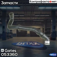��������� �������� Gates ���. 053360 053360 ����