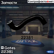 ��������� �������� Gates ���. 22381 22381 ����