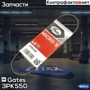 ������ ���������� Gates 3 PK 550 Gates ���. 3PK550 3PK550 ����