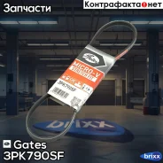 ������ ������������ Gates Gates ���. 3PK790SF 3PK790SF ����