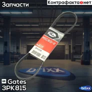 ������ ������������ Gates ���. 3PK815 XF 38350XS 3PK815 ����