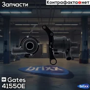 ����� ������� ������������� Gates ���. 41550E 41550E ����