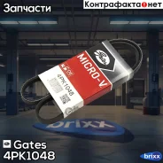 ������ ������������ Gates ���. 4PK1048 XF 48369 4PK1048 ����