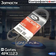 ������ ������������ Gates ���. 4PK1123 XF 48375/ 4PK1125 4PK1123 ����