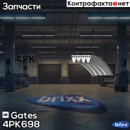 ������ ������������ Gates ���. 4PK698 XF48341 4PK698 ����