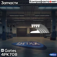 ������ ������������ Gates ���. 4PK708 XF48342 4PK708 ����