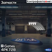 ������������ ������ Gates ���. 4PK728 4PK728 Gates 4PK728 ����