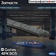 ������ ������������ Gates ���. 4PK905 XF 4PK905 ����