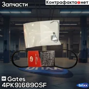 ������ ������������ Gates ���. 4PK916-890SF 4PK916890SF ����