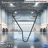 ������ ��� Gates ���. 5117XS 113x19 5117XS ����