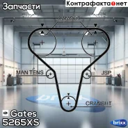 ������ ��� Gates ���. 5265XS 39145x21.6 HSN 5265XS ����