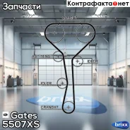 ������ ��� Gates ���. 5507XS 40951x27 HSN 5507XS ����