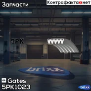 ������ ������������ Gates ���. 5PK1023 XF 58367 5PK1023 ����