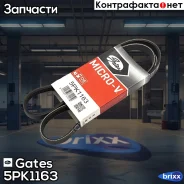 ������ ������������ Gates ���. 5PK1163 XF 58378 5PK1163 ����
