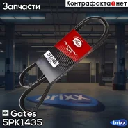 ������ ������������ Gates ���. 5PK1435 XF 58399 5PK1435 ����