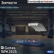 ������������ ������ Gates ���. 5PK1515 5PK1515 Gates 5PK1515 ����