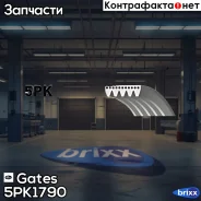������ ������������ Gates ���. 5PK1790 XF 58428 5PK1790 ����