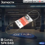 ������ ������������ Gates ���. 5PK848 XF 58353 5PK848 ����