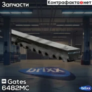 ������ �������� Gates ���. 6482MC 13x1300 6482MC ����