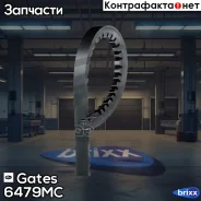 ������ �������� 13*1225 Gates ���. 6479MC 6479MC Gates 6479MC ����