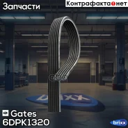 ������ ������������ Gates ���. 6DPK1320 XF 68391D 6DPK1320 ����