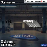 ������������ ������ Gates ���. 6PK1525 6PK1525 Gates 6PK1525 ����