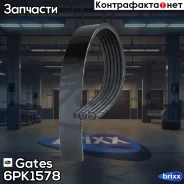 ������ ������������ Gates Gates ���. 6PK1578 6PK1578 ����